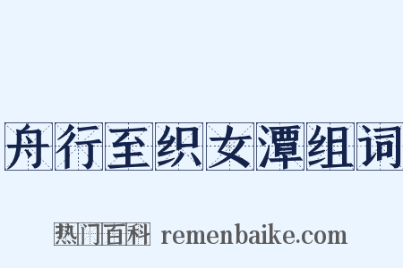 舟行至织女潭组词是什么意思的图片